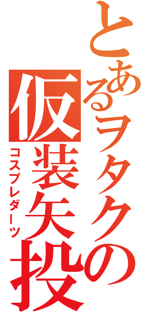 とあるヲタクの仮装矢投（コスプレダーツ）