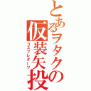 とあるヲタクの仮装矢投（コスプレダーツ）