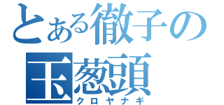 とある徹子の玉葱頭（クロヤナギ）