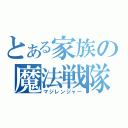 とある家族の魔法戦隊（マジレンジャー）