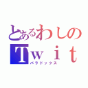 とあるわしのＴｗｉｔｔｅｒ（パラドックス）