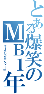 とある爆笑のＭＢ１年生（マーチングバンド１年）