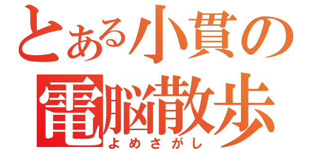 とある小貫の電脳散歩（よめさがし）