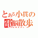 とある小貫の電脳散歩（よめさがし）