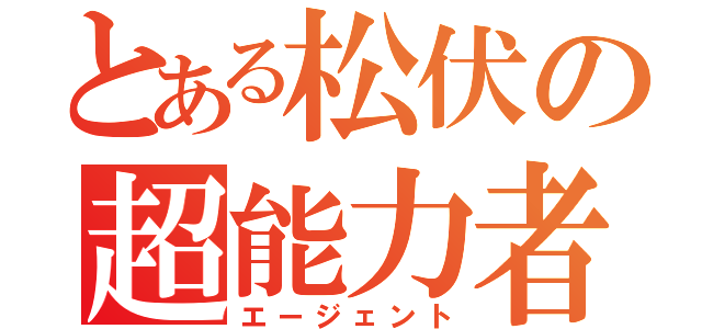 とある松伏の超能力者（エージェント）