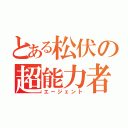 とある松伏の超能力者（エージェント）