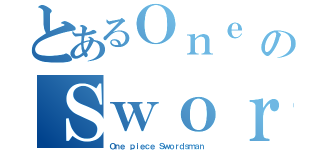 とあるＯｎｅ ｐｉｅｃｅのＳｗｏｒｄｓｍｅｎ（Ｏｎｅ ｐｉｅｃｅ Ｓｗｏｒｄｓｍａｎ）