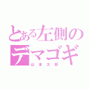 とある左側のデマゴギ（山本太郎）