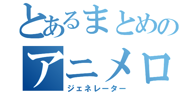 とあるまとめのアニメロゴ（ジェネレーター）