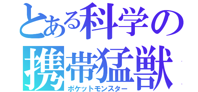 とある科学の携帯猛獣（ポケットモンスター）