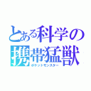 とある科学の携帯猛獣（ポケットモンスター）