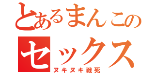 とあるまんこのセックス侍（ヌキヌキ戦死）