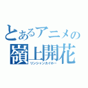 とあるアニメの嶺上開花（リンシャンカイホー）