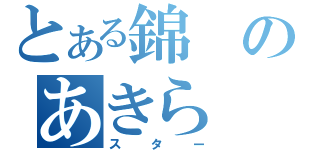 とある錦のあきら（スター）