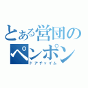 とある営団のペンポン（ドアチャイム）