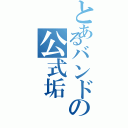 とあるバンドの公式垢（）