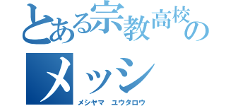 とある宗教高校のメッシ（メシヤマ ユウタロウ）