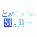 とある囧夏天囧の嫩．Ｂ一個（只會玩殭屍）