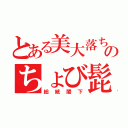 とある美大落ちのちょび髭（総統閣下）