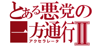 とある悪党の一方通行Ⅱ（アクセラレータ）