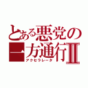 とある悪党の一方通行Ⅱ（アクセラレータ）