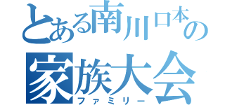 とある南川口本部の家族大会（ファミリー）