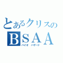 とあるクリスのＢＳＡＡ（バイオ　ハザード）