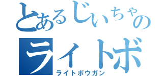 とあるじいちゃんのライトボウガン（ライトボウガン）