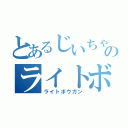 とあるじいちゃんのライトボウガン（ライトボウガン）