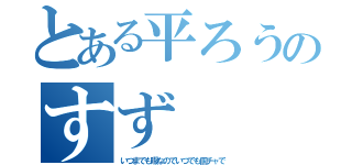 とある平ろうのすず（いつまでも暇なのでいつでも個チャで）