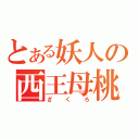 とある妖人の西王母桃（ざくろ）