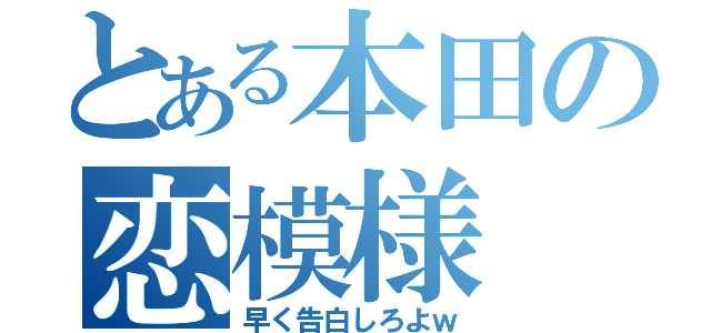 とある本田の恋模様（早く告白しろよｗ）