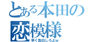 とある本田の恋模様（早く告白しろよｗ）