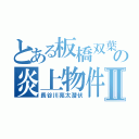 とある板橋双葉の炎上物件Ⅱ（長谷川亮太潜伏）