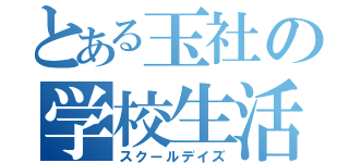 とある玉社の学校生活（スクールデイズ）