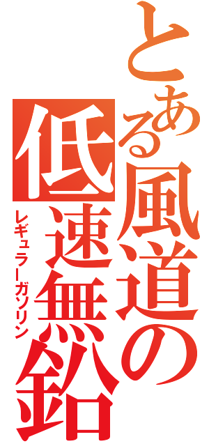 とある風道の低速無鉛（レギュラーガソリン）