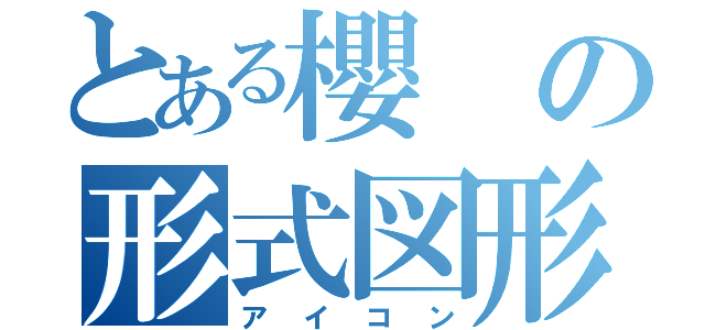 とある櫻の形式図形（アイコン）