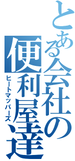 とある会社の便利屋達（ヒートマッパーズ）