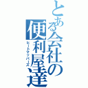 とある会社の便利屋達（ヒートマッパーズ）