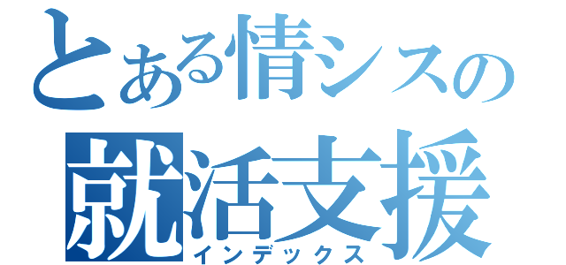 とある情シスの就活支援（インデックス）