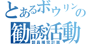 とあるボウリング部の勧誘活動（部員補完計画）