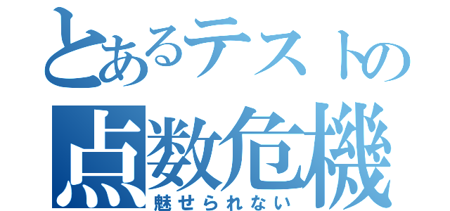 とあるテストの点数危機（魅せられない）