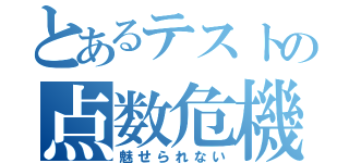 とあるテストの点数危機（魅せられない）