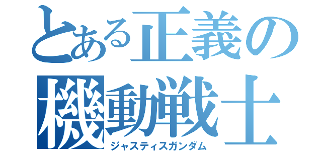 とある正義の機動戦士（ジャスティスガンダム）