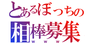 とあるぼっちの相棒募集（ｗｗｗ）