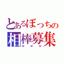 とあるぼっちの相棒募集（ｗｗｗ）