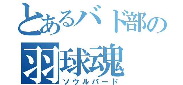 とあるバド部の羽球魂（ソウルバード）