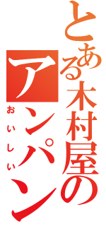 とある木村屋のアンパンが（おいしい）