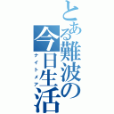 とある難波の今日生活（ナイトメア）