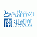 とある詩音の南斗鳳凰拳（クロレキシ）